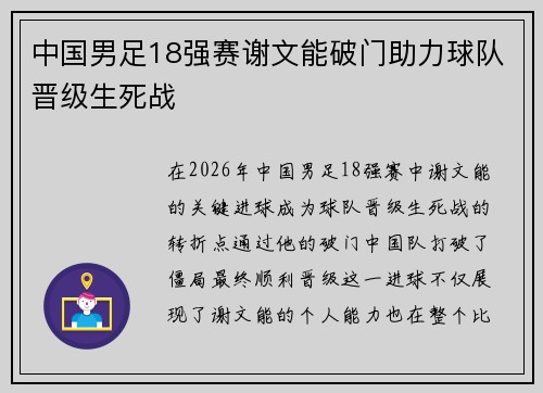 中国男足18强赛谢文能破门助力球队晋级生死战