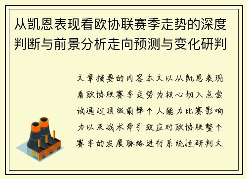 从凯恩表现看欧协联赛季走势的深度判断与前景分析走向预测与变化研判