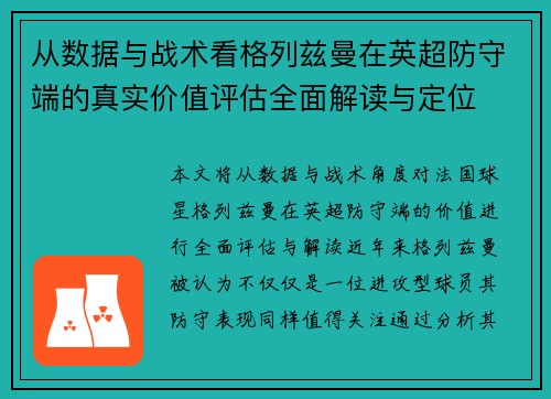 从数据与战术看格列兹曼在英超防守端的真实价值评估全面解读与定位