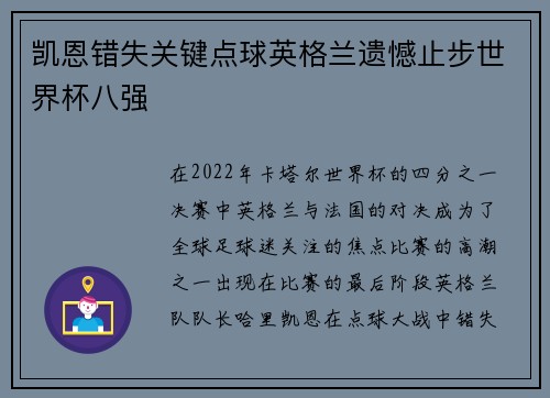 凯恩错失关键点球英格兰遗憾止步世界杯八强
