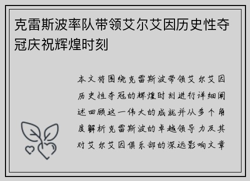 克雷斯波率队带领艾尔艾因历史性夺冠庆祝辉煌时刻