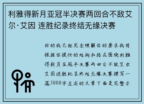 利雅得新月亚冠半决赛两回合不敌艾尔·艾因 连胜纪录终结无缘决赛