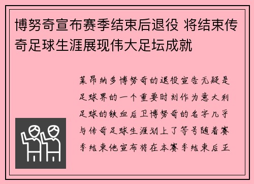 博努奇宣布赛季结束后退役 将结束传奇足球生涯展现伟大足坛成就