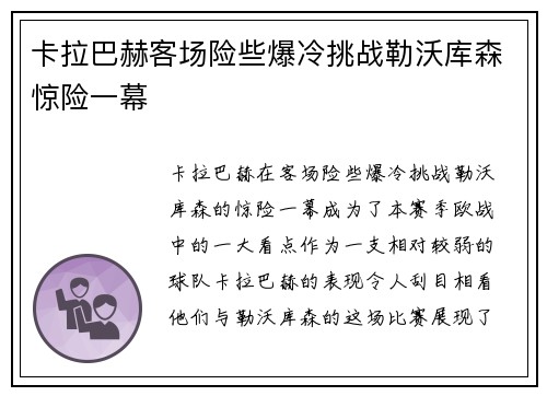 卡拉巴赫客场险些爆冷挑战勒沃库森惊险一幕