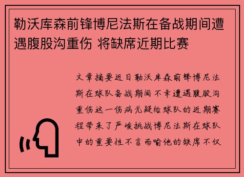 勒沃库森前锋博尼法斯在备战期间遭遇腹股沟重伤 将缺席近期比赛