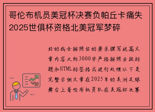 哥伦布机员美冠杯决赛负帕丘卡痛失2025世俱杯资格北美冠军梦碎