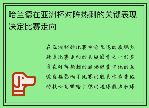 哈兰德在亚洲杯对阵热刺的关键表现决定比赛走向