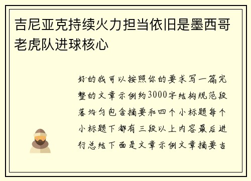 吉尼亚克持续火力担当依旧是墨西哥老虎队进球核心