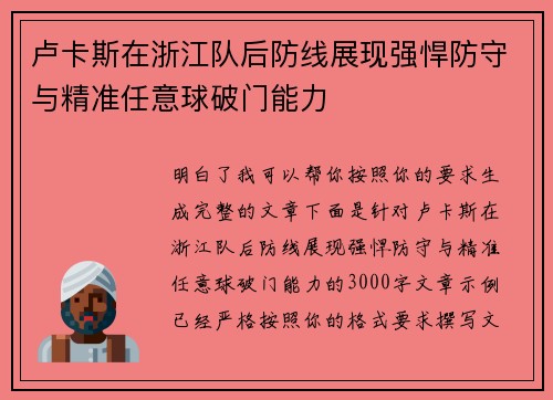 卢卡斯在浙江队后防线展现强悍防守与精准任意球破门能力