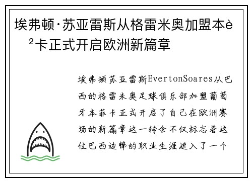 埃弗顿·苏亚雷斯从格雷米奥加盟本菲卡正式开启欧洲新篇章