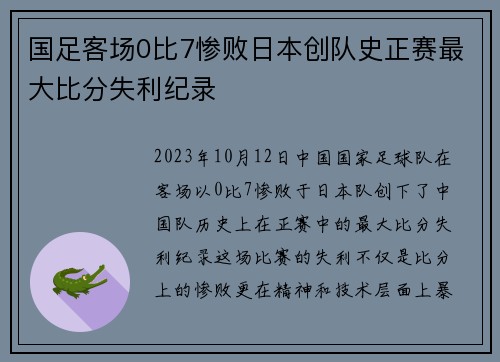 国足客场0比7惨败日本创队史正赛最大比分失利纪录