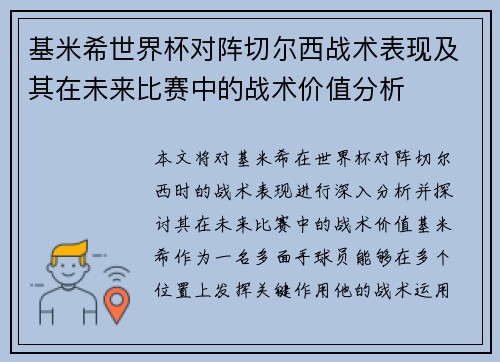 基米希世界杯对阵切尔西战术表现及其在未来比赛中的战术价值分析