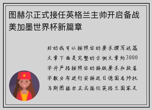 图赫尔正式接任英格兰主帅开启备战美加墨世界杯新篇章