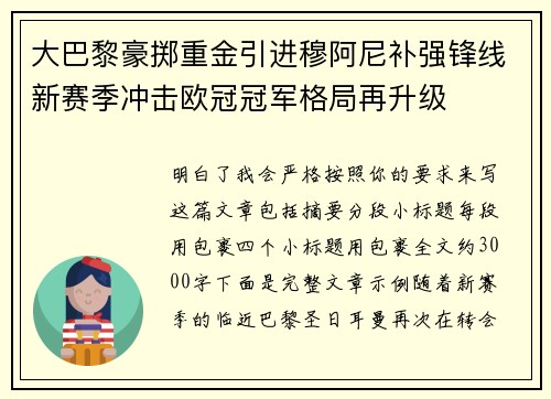 大巴黎豪掷重金引进穆阿尼补强锋线新赛季冲击欧冠冠军格局再升级 大巴黎豪掷重金引进穆阿尼补强锋线新赛季冲击欧冠冠军格局再升级