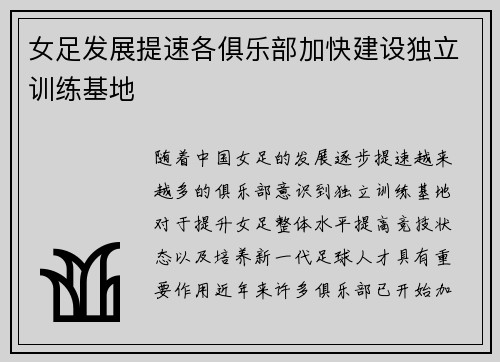 女足发展提速各俱乐部加快建设独立训练基地