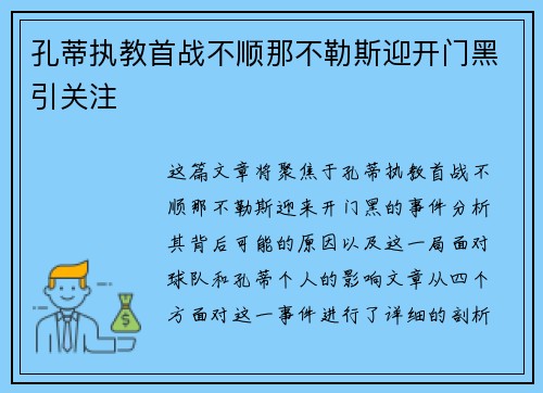孔蒂执教首战不顺那不勒斯迎开门黑引关注 孔蒂执教首战不顺那不勒斯迎开门黑引关注