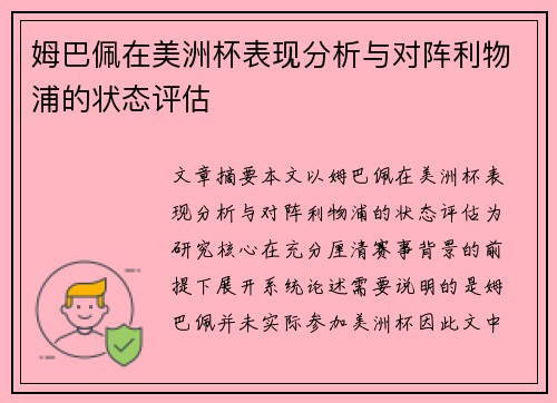 姆巴佩在美洲杯表现分析与对阵利物浦的状态评估 姆巴佩在美洲杯表现分析与对阵利物浦的状态评估