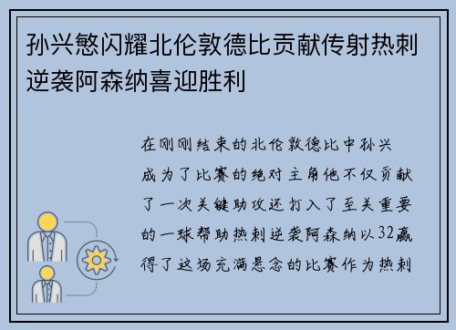 孙兴慜闪耀北伦敦德比贡献传射热刺逆袭阿森纳喜迎胜利