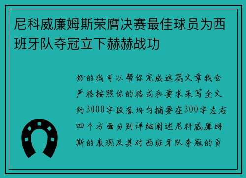 尼科威廉姆斯荣膺决赛最佳球员为西班牙队夺冠立下赫赫战功