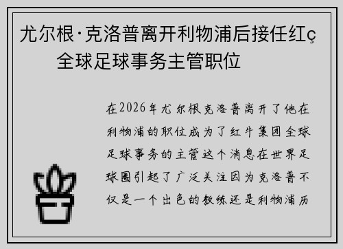 尤尔根·克洛普离开利物浦后接任红牛全球足球事务主管职位 尤尔根·克洛普离开利物浦后接任红牛全球足球事务主管职位