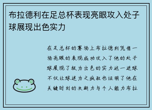 布拉德利在足总杯表现亮眼攻入处子球展现出色实力 布拉德利在足总杯表现亮眼攻入处子球展现出色实力