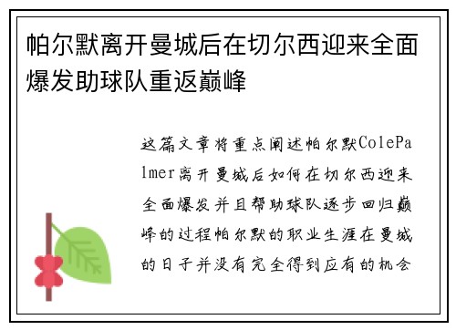 帕尔默离开曼城后在切尔西迎来全面爆发助球队重返巅峰