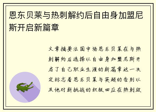 恩东贝莱与热刺解约后自由身加盟尼斯开启新篇章 恩东贝莱与热刺解约后自由身加盟尼斯开启新篇章