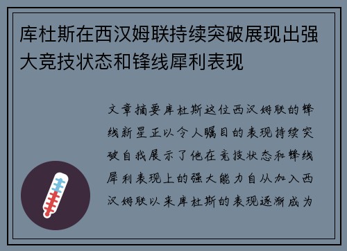 库杜斯在西汉姆联持续突破展现出强大竞技状态和锋线犀利表现