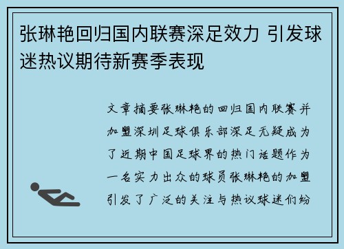 张琳艳回归国内联赛深足效力 引发球迷热议期待新赛季表现