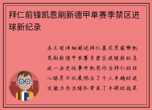 拜仁前锋凯恩刷新德甲单赛季禁区进球新纪录 拜仁前锋凯恩刷新德甲单赛季禁区进球新纪录