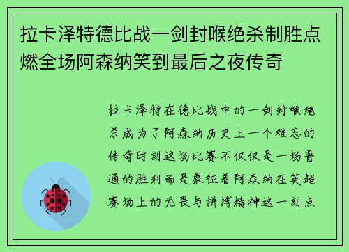 拉卡泽特德比战一剑封喉绝杀制胜点燃全场阿森纳笑到最后之夜传奇
