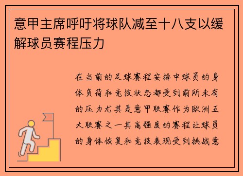 意甲主席呼吁将球队减至十八支以缓解球员赛程压力 意甲主席呼吁将球队减至十八支以缓解球员赛程压力
