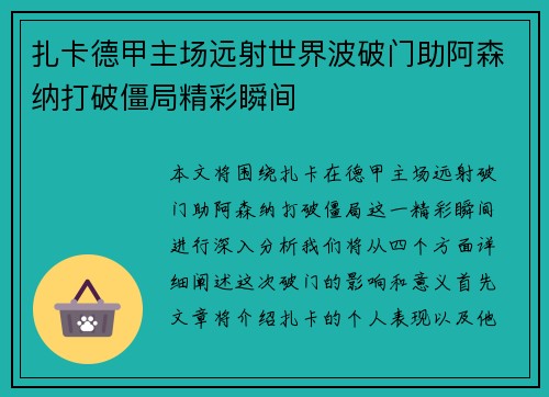 扎卡德甲主场远射世界波破门助阿森纳打破僵局精彩瞬间 扎卡德甲主场远射世界波破门助阿森纳打破僵局精彩瞬间