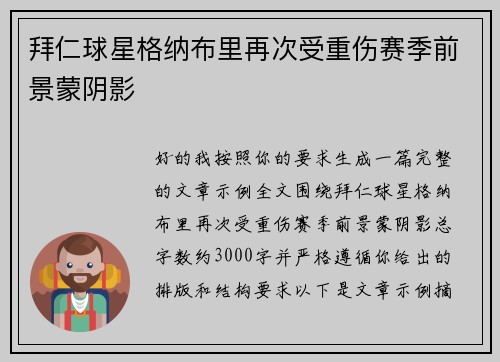 拜仁球星格纳布里再次受重伤赛季前景蒙阴影 拜仁球星格纳布里再次受重伤赛季前景蒙阴影