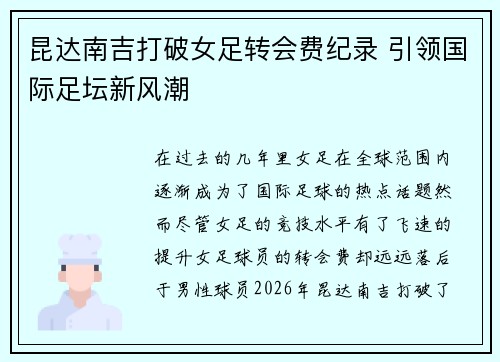 昆达南吉打破女足转会费纪录 引领国际足坛新风潮
