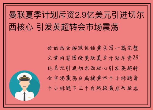 曼联夏季计划斥资2.9亿美元引进切尔西核心 引发英超转会市场震荡 曼联夏季计划斥资2.9亿美元引进切尔西核心 引发英超转会市场震荡