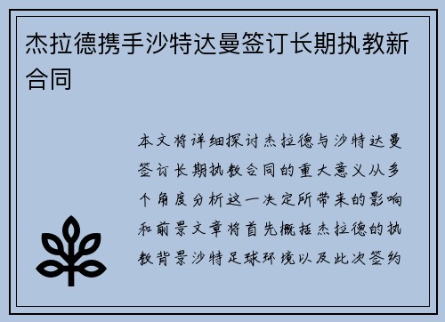 杰拉德携手沙特达曼签订长期执教新合同 杰拉德携手沙特达曼签订长期执教新合同