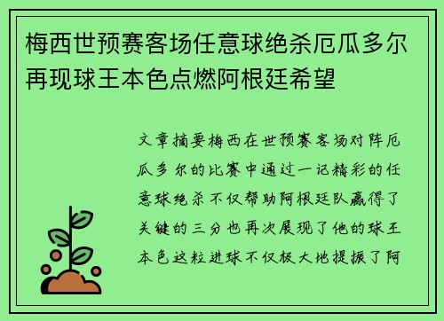 梅西世预赛客场任意球绝杀厄瓜多尔再现球王本色点燃阿根廷希望 梅西世预赛客场任意球绝杀厄瓜多尔再现球王本色点燃阿根廷希望