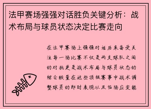 法甲赛场强强对话胜负关键分析：战术布局与球员状态决定比赛走向