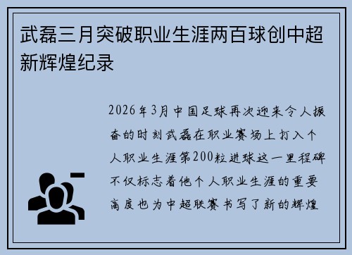 武磊三月突破职业生涯两百球创中超新辉煌纪录 武磊三月突破职业生涯两百球创中超新辉煌纪录