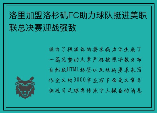 洛里加盟洛杉矶FC助力球队挺进美职联总决赛迎战强敌 洛里加盟洛杉矶FC助力球队挺进美职联总决赛迎战强敌