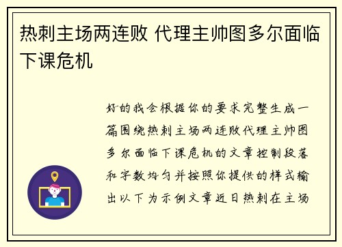 热刺主场两连败 代理主帅图多尔面临下课危机