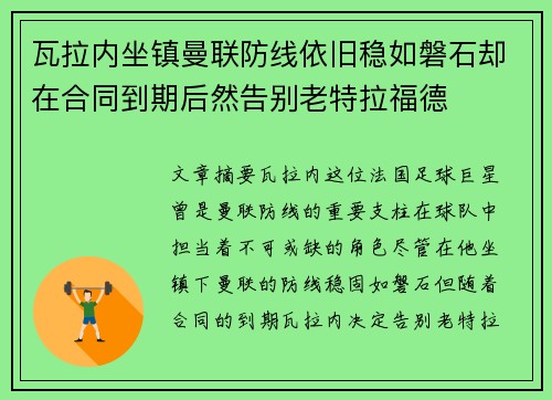 瓦拉内坐镇曼联防线依旧稳如磐石却在合同到期后然告别老特拉福德