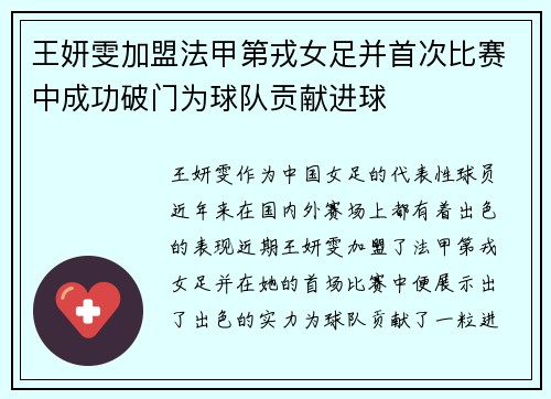 王妍雯加盟法甲第戎女足并首次比赛中成功破门为球队贡献进球