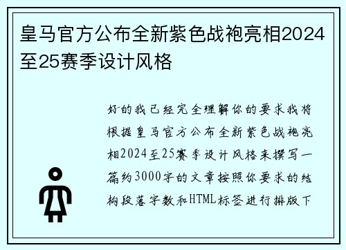 皇马官方公布全新紫色战袍亮相2024至25赛季设计风格