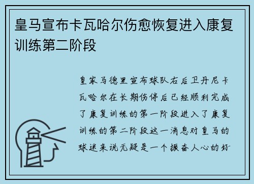 皇马宣布卡瓦哈尔伤愈恢复进入康复训练第二阶段