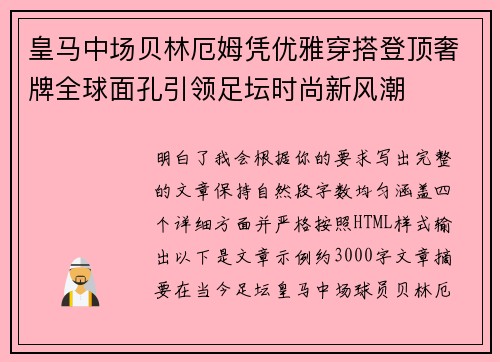 皇马中场贝林厄姆凭优雅穿搭登顶奢牌全球面孔引领足坛时尚新风潮 皇马中场贝林厄姆凭优雅穿搭登顶奢牌全球面孔引领足坛时尚新风潮