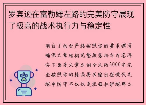 罗宾逊在富勒姆左路的完美防守展现了极高的战术执行力与稳定性