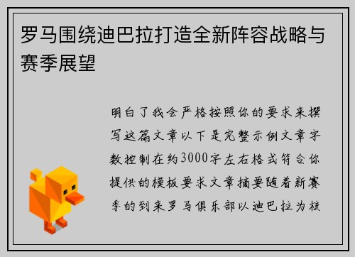 罗马围绕迪巴拉打造全新阵容战略与赛季展望