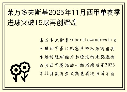 莱万多夫斯基2025年11月西甲单赛季进球突破15球再创辉煌 莱万多夫斯基2025年11月西甲单赛季进球突破15球再创辉煌